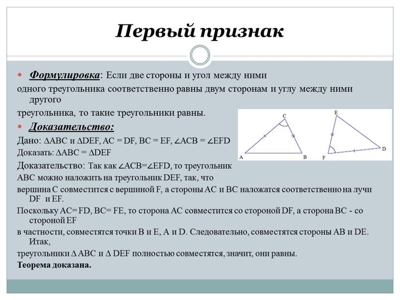 Докажите теорему первый признак. Если две стороны треугольника соответственно равны. Соответственно треугольники. Соответственно равные стороны треугольника. Формулировка признака первый признак.