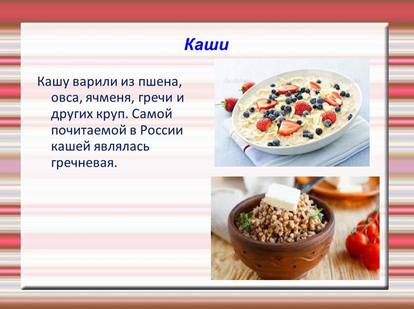 Каши Кашу варили из пшена, овса, ячменя, гречи и других круп