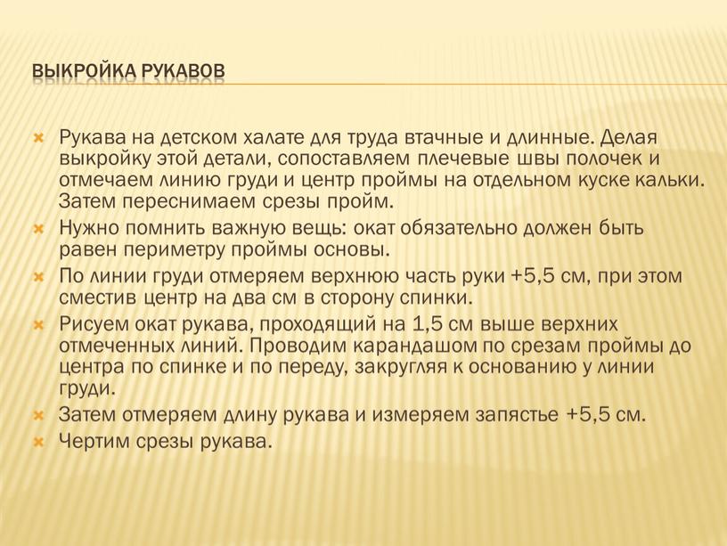 Выкройка рукавов Рукава на детском халате для труда втачные и длинные