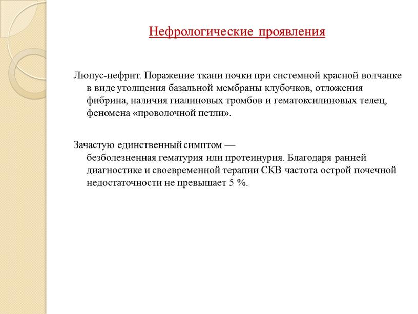 Нефрологические проявления Люпус-нефрит