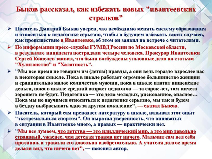 Быков рассказал, как избежать новых "ивантеевских стрелков"