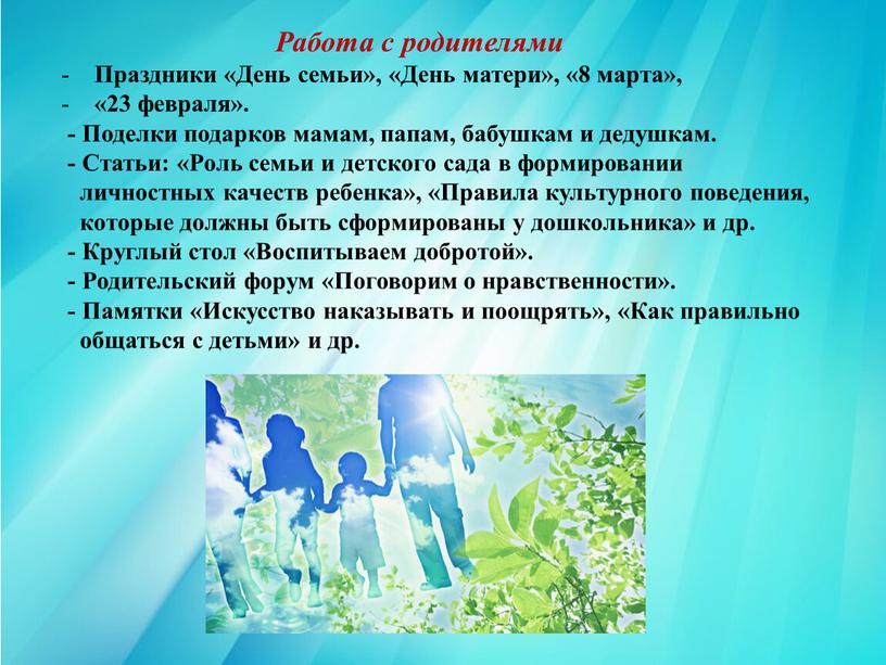 Работа с родителями Праздники «День семьи», «День матери», «8 марта», «23 февраля»