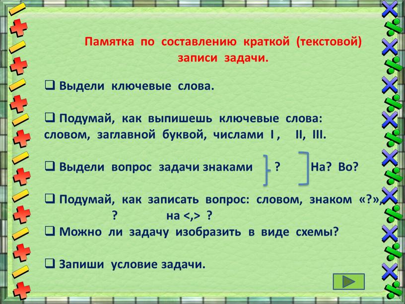 Памятка по составлению краткой (текстовой) записи задачи