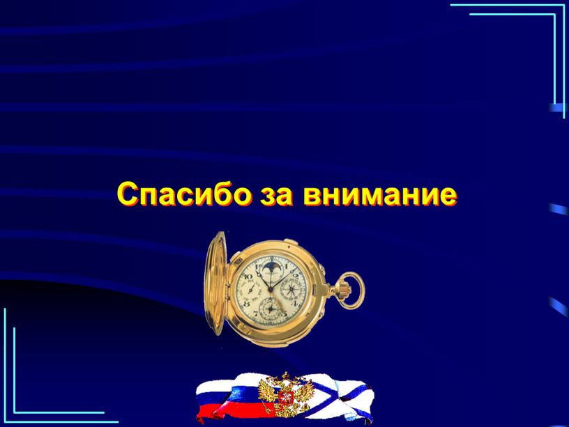 Памятные даты и Дни воинской славы России:  24 декабря — День взятия турецкой крепости Измаил русскими войсками под командованием А. В. Суворова в 1790 году.