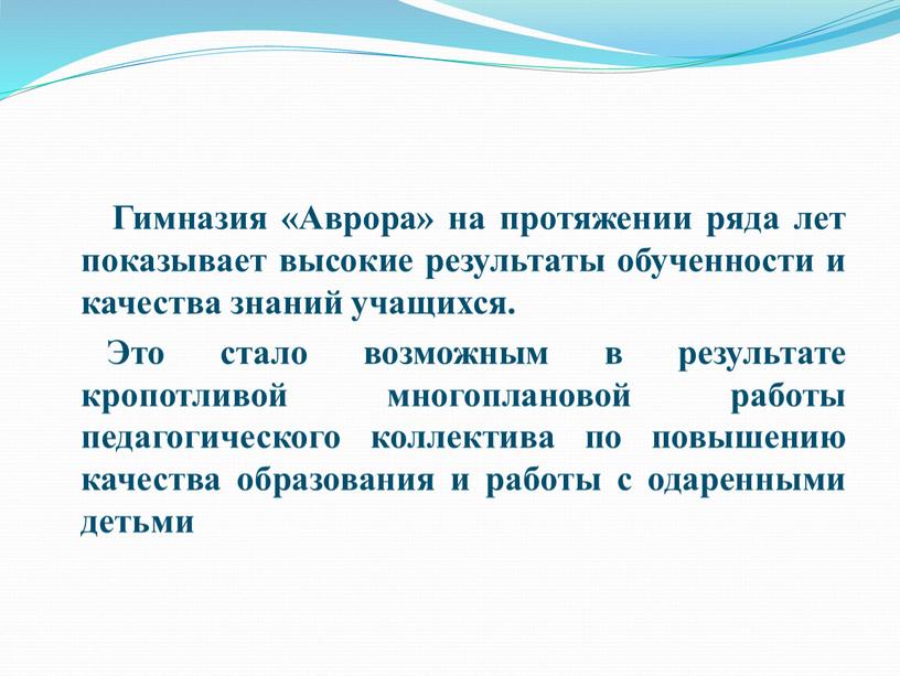 Гимназия «Аврора» на протяжении ряда лет показывает высокие результаты обученности и качества знаний учащихся