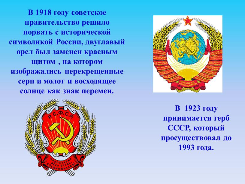 В 1918 году советское правительство решило порвать с исторической символикой