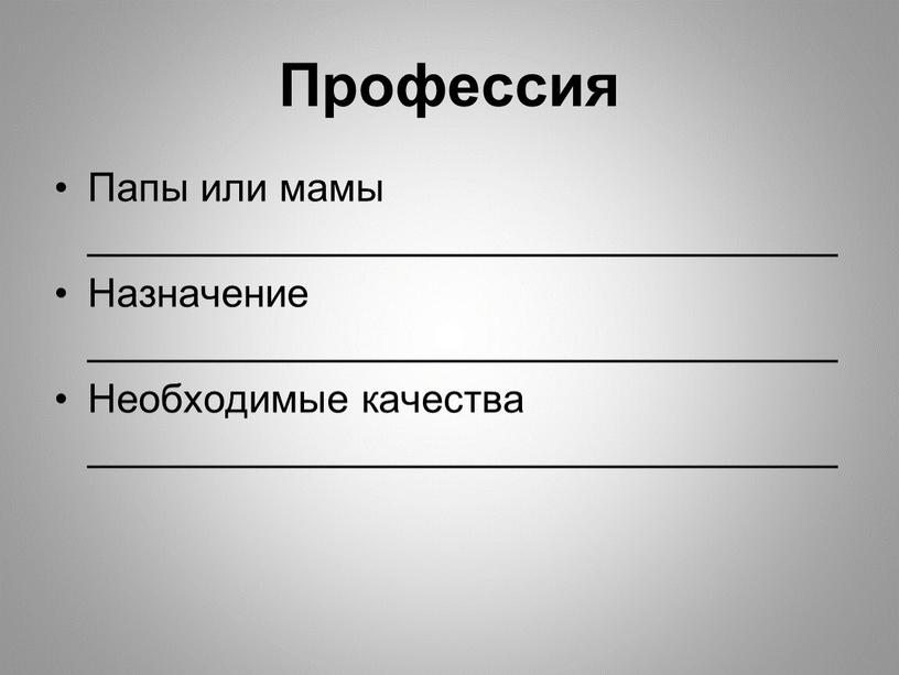 Профессия Папы или мамы __________________________________