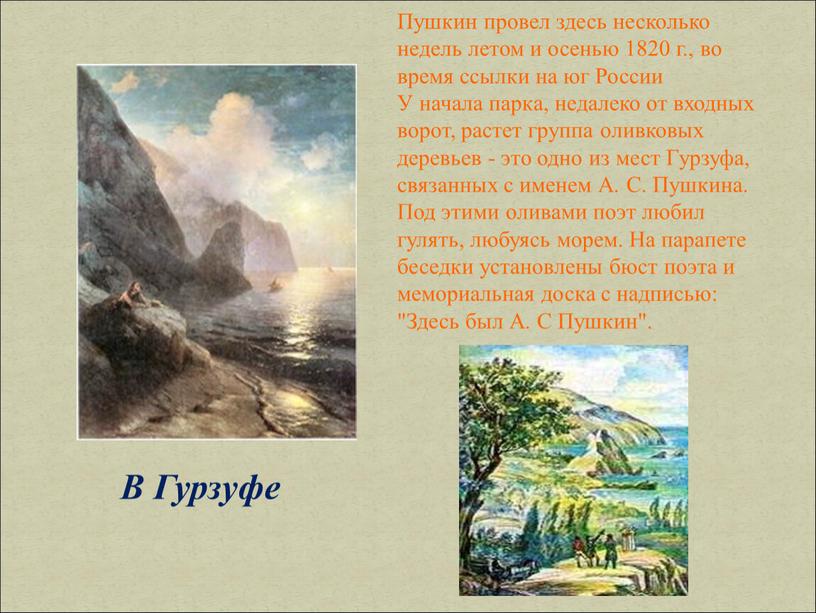 В Гурзуфе Пушкин провел здесь несколько недель летом и осенью 1820 г