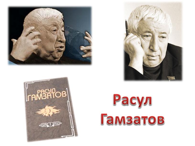 Расул Гамзатов