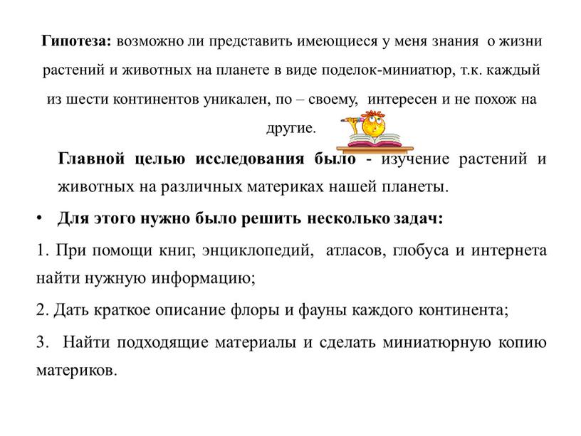 Гипотеза: возможно ли представить имеющиеся у меня знания о жизни растений и животных на планете в виде поделок-миниатюр, т