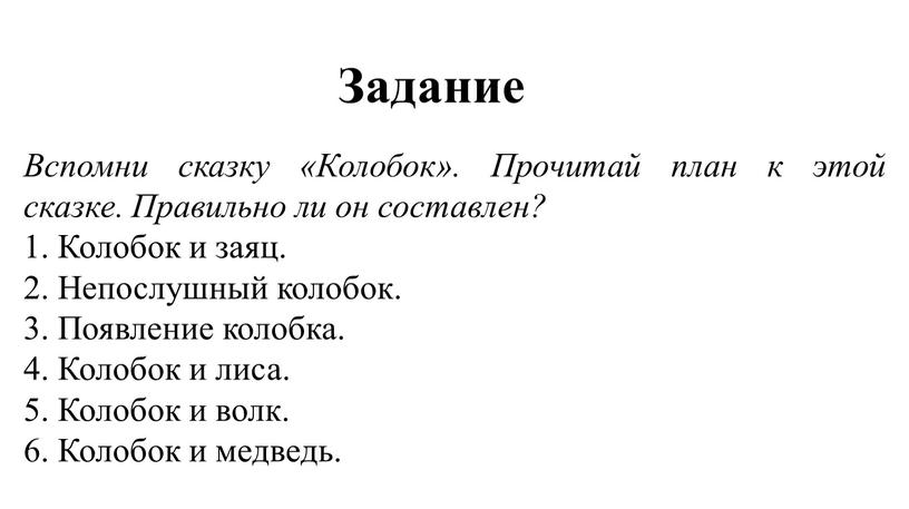 Задание Вспомни сказку «Колобок»