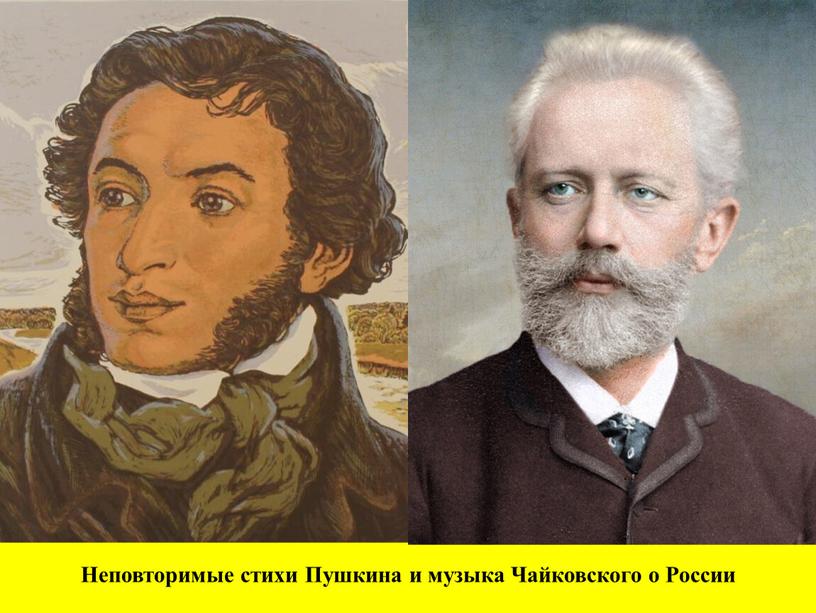 Неповторимые стихи Пушкина и музыка
