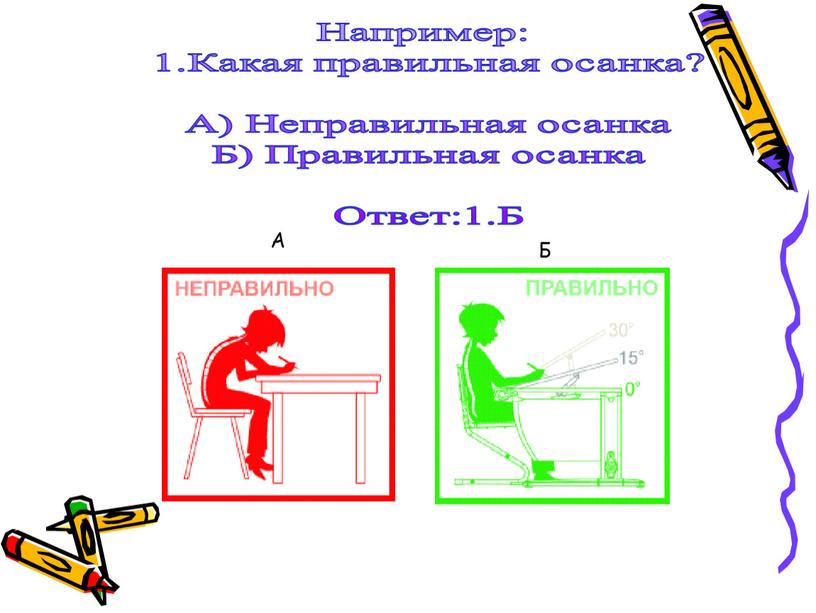 Например: 1.Какая правильная осанка?