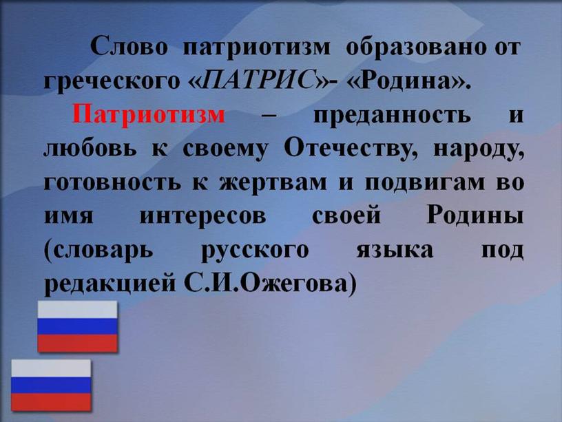 Презентация "Патриотическое воспитание школьников на уроках музыки и во внеурочной деятельности" (из опыта работы)