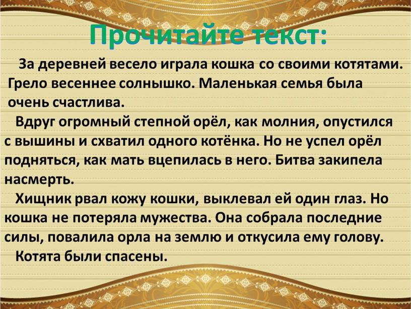 Прочитайте текст: За деревней весело играла кошка со своими котятами