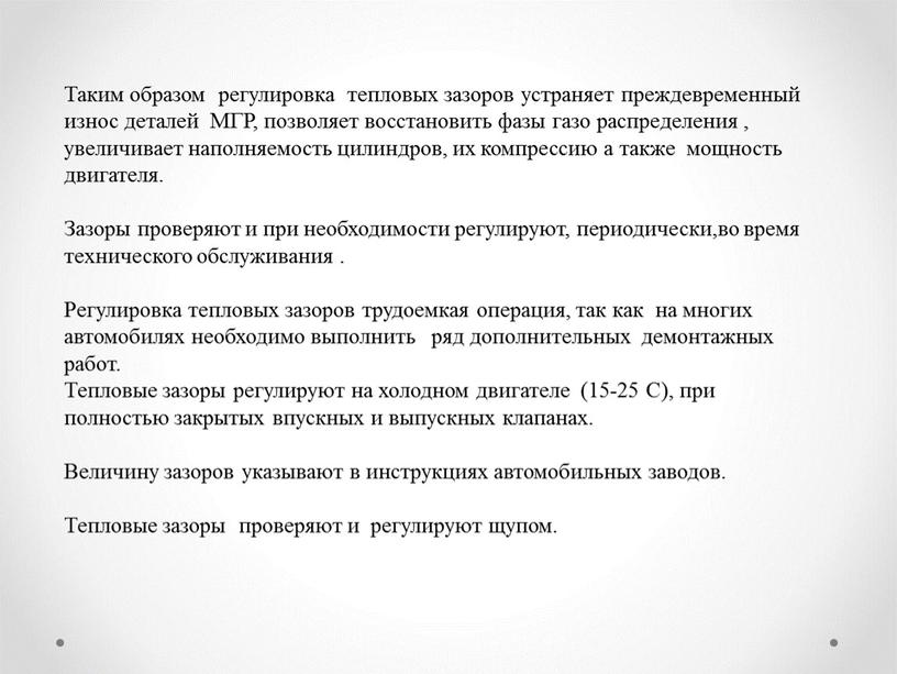 Таким образом регулировка тепловых зазоров устраняет преждевременный износ деталей