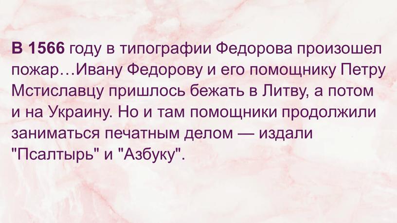 В 1566 году в типографии Федорова произошел пожар…Ивану