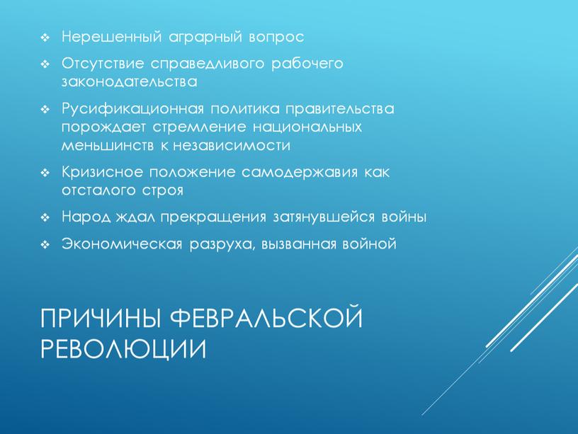 Причины февральской революции Нерешенный аграрный вопрос