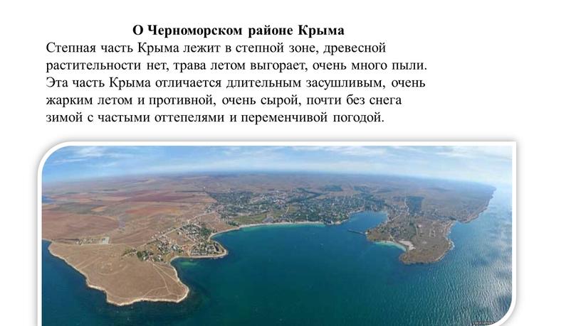 О Черноморском районе Крыма Степная часть