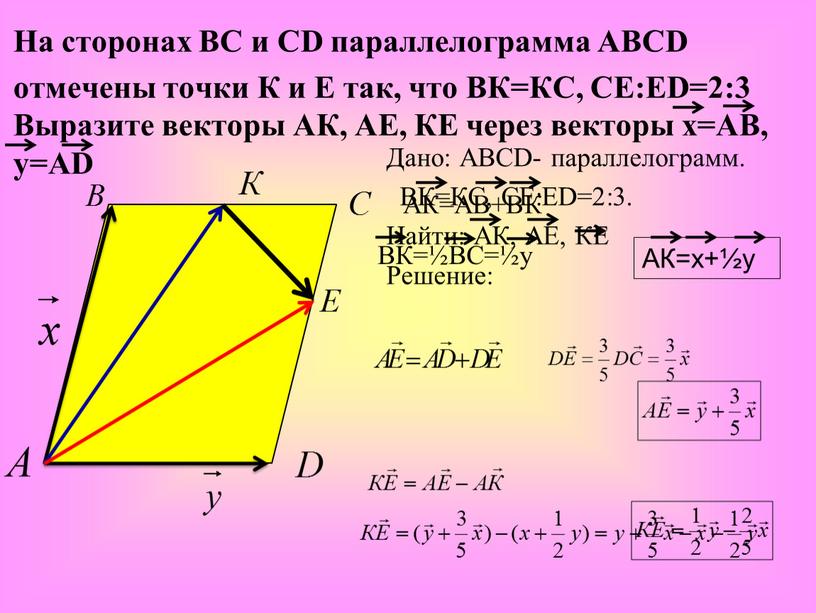 Дано: ABCD- параллелограмм. BК=КC,