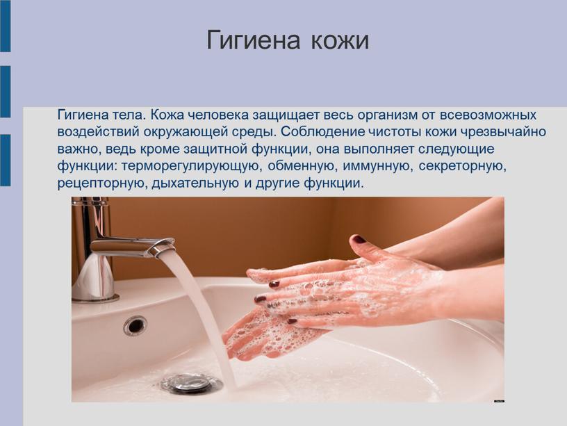 Гигиена кожи Гигиена тела. Кожа человека защищает весь организм от всевозможных воздействий окружающей среды