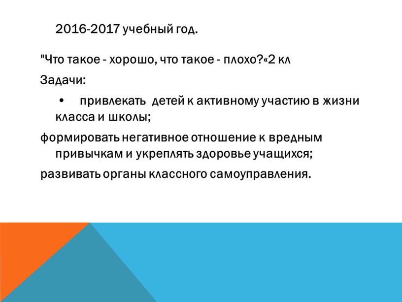 Что такое - хорошо, что такое - плохо?«2 кл