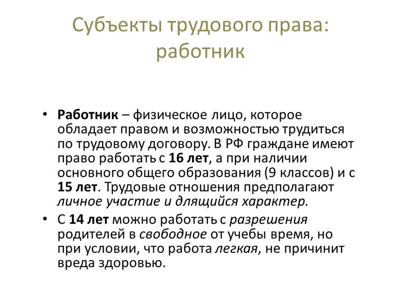 Субъекты трудового права: работник