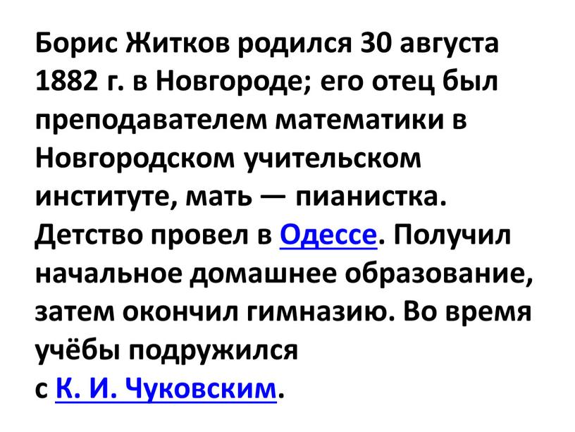 Борис Житков родился 30 августа 1882 г