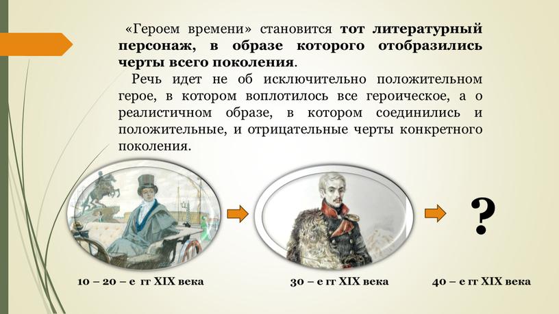 Героем времени» становится тот литературный персонаж, в образе которого отобразились черты всего поколения