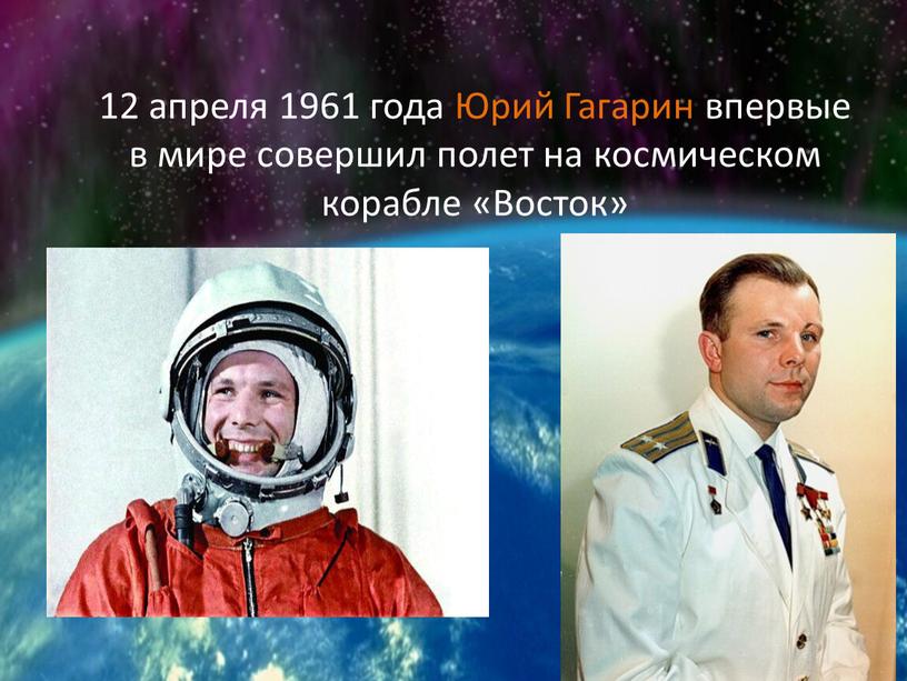 Юрий Гагарин впервые в мире совершил полет на космическом корабле «Восток»