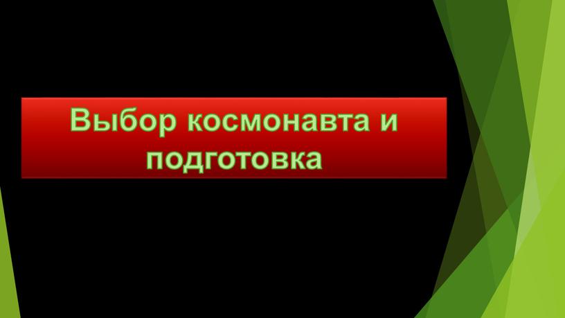 Выбор космонавта и подготовка