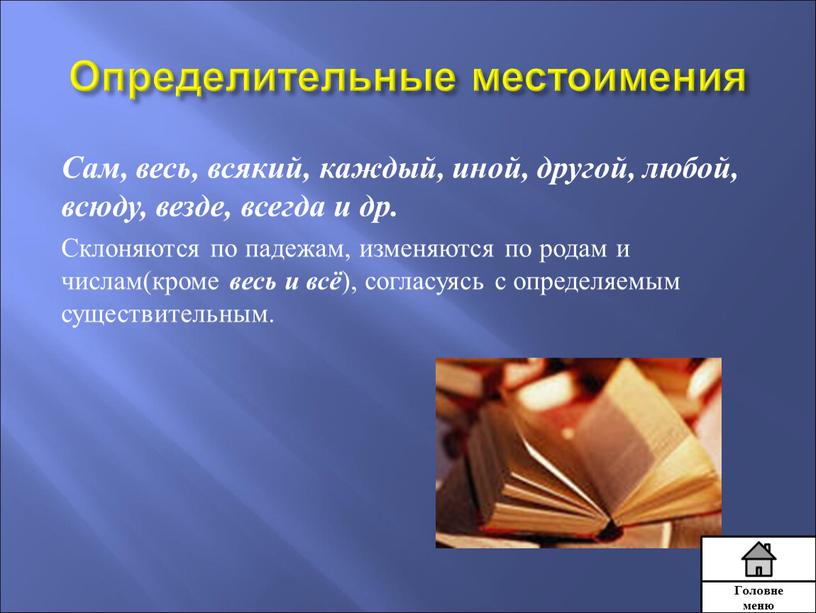 Определительные местоимения Сам, весь, всякий, каждый, иной, другой, любой, всюду, везде, всегда и др