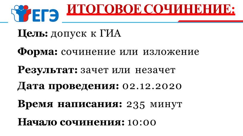 Цель: допуск к ГИА Форма: сочинение или изложение