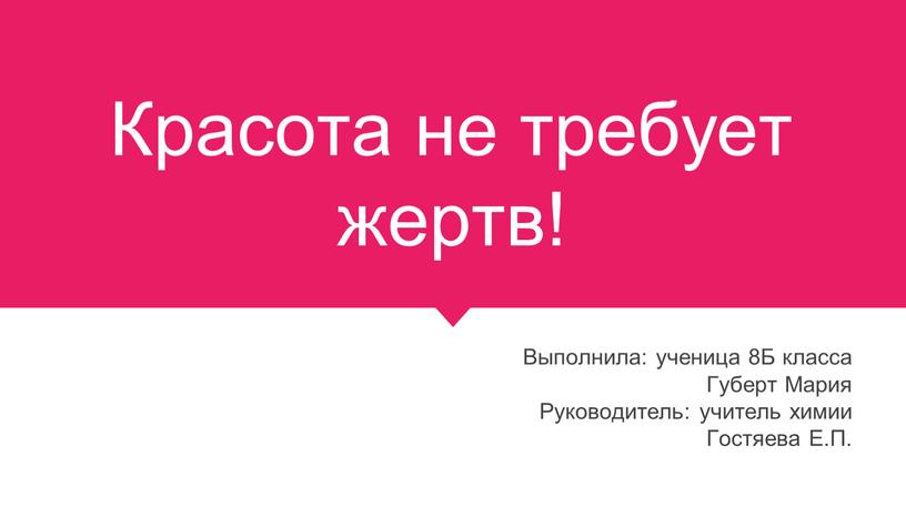 Красота не требует жертв! Выполнила: ученица 8Б класса