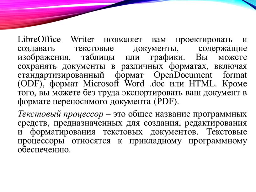 LibreOffice Writer позволяет вам проектировать и создавать текстовые документы, содержащие изображения, таблицы или графики