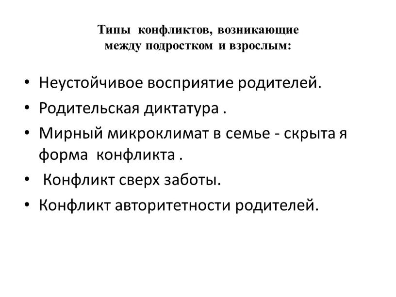 Типы конфликтов, возникающие между подростком и взрослым: