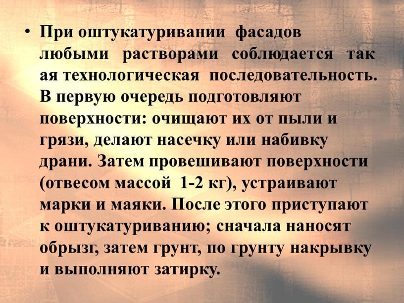 При оштукатуривании фасадов любыми растворами соблюдается такая технологическая последовательность