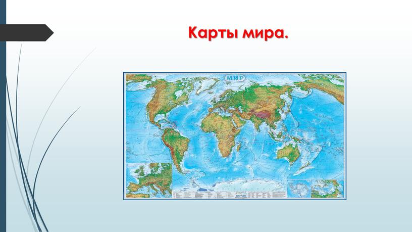 Карты мира.