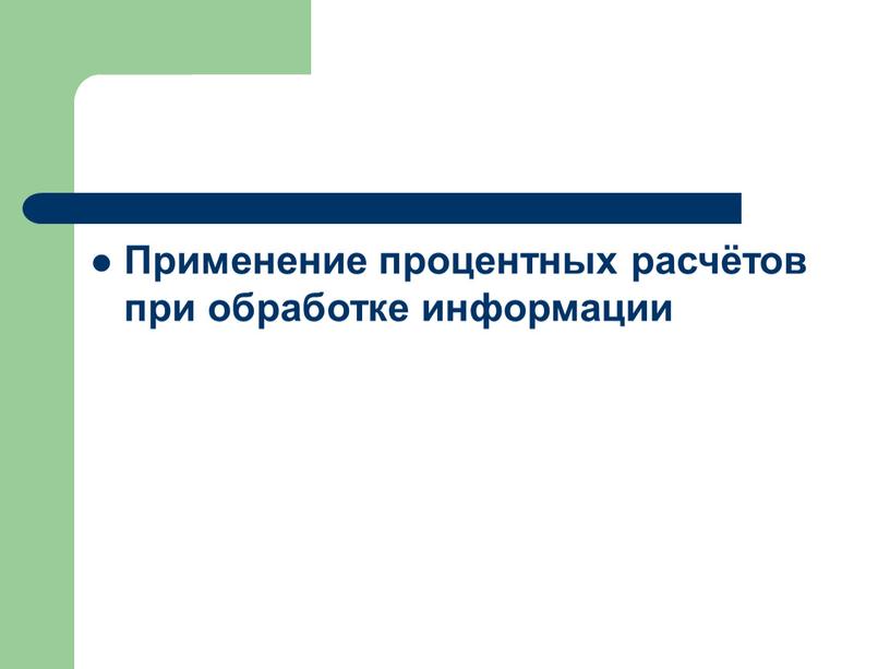 Применение процентных расчётов при обработке информации