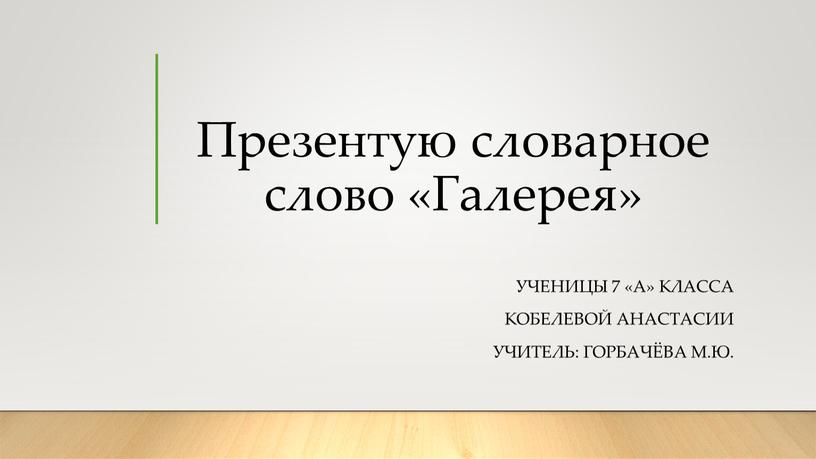 Презентую словарное слово «Галерея»