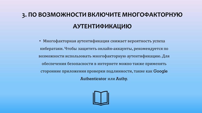 По возможности включите многофакторную аутентификацию