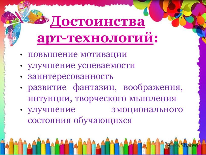 Достоинства арт-технологий : повышение мотивации улучшение успеваемости заинтересованность развитие фантазии, воображения, интуиции, творческого мышления улучшение эмоционального состояния обучающихся