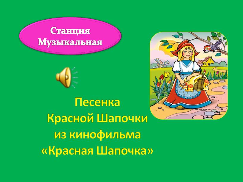 Станция Музыкальная