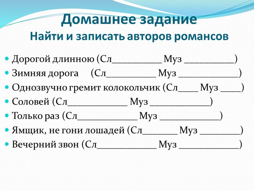 Домашнее задание Найти и записать авторов романсов