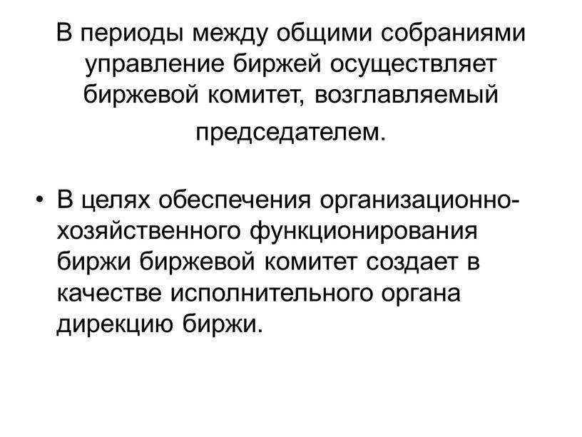 В периоды между общими собраниями управление биржей осуществляет биржевой комитет, возглавляемый председателем