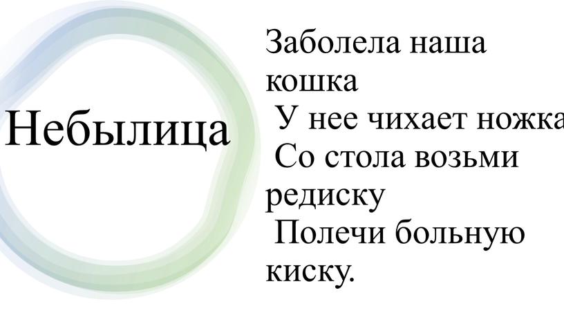 Заболела наша кошка У нее чихает ножка