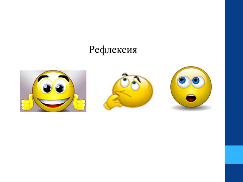 Рефлексия