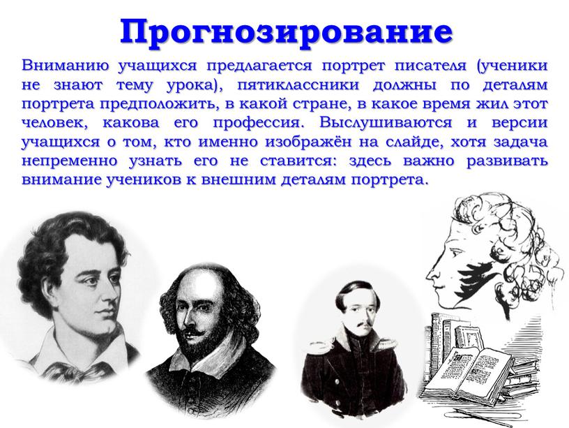 Прогнозирование Вниманию учащихся предлагается портрет писателя (ученики не знают тему урока), пятиклассники должны по деталям портрета предположить, в какой стране, в какое время жил этот…