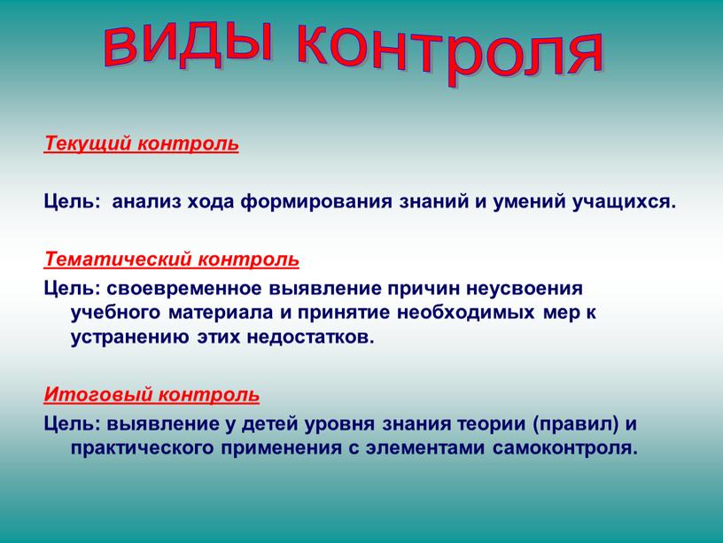 Текущий контроль Цель: анализ хода формирования знаний и умений учащихся