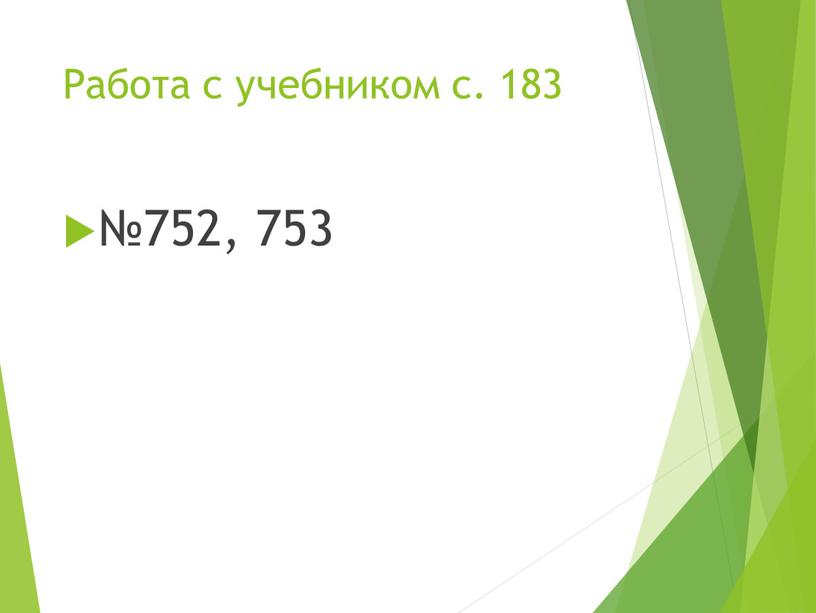 Работа с учебником с. 183 №752, 753